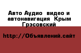 Авто Аудио, видео и автонавигация. Крым,Грэсовский